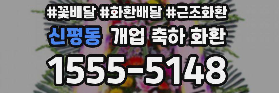 신평동 개업 축하 화환