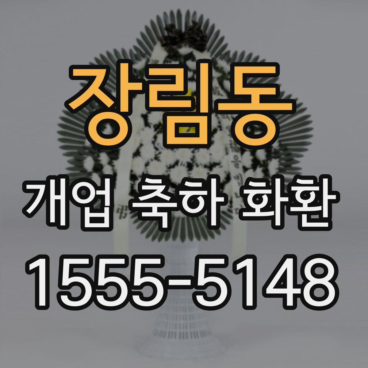 장림동 개업 축하 화환