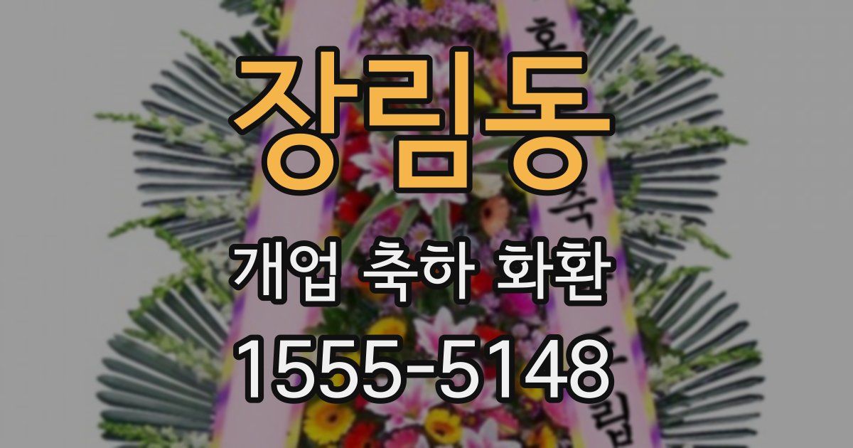 장림동 개업 축하 화환