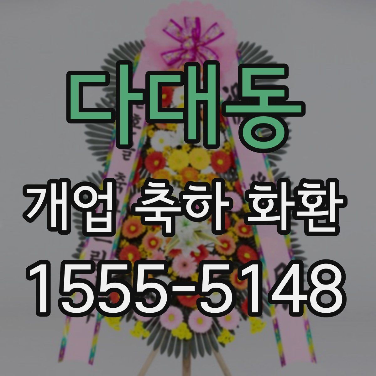 다대동 개업 축하 화환 문구 길이 정할 때 주의점