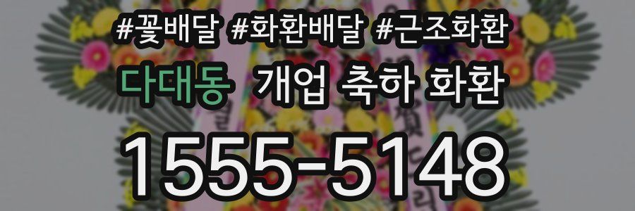 다대동 개업 축하 화환