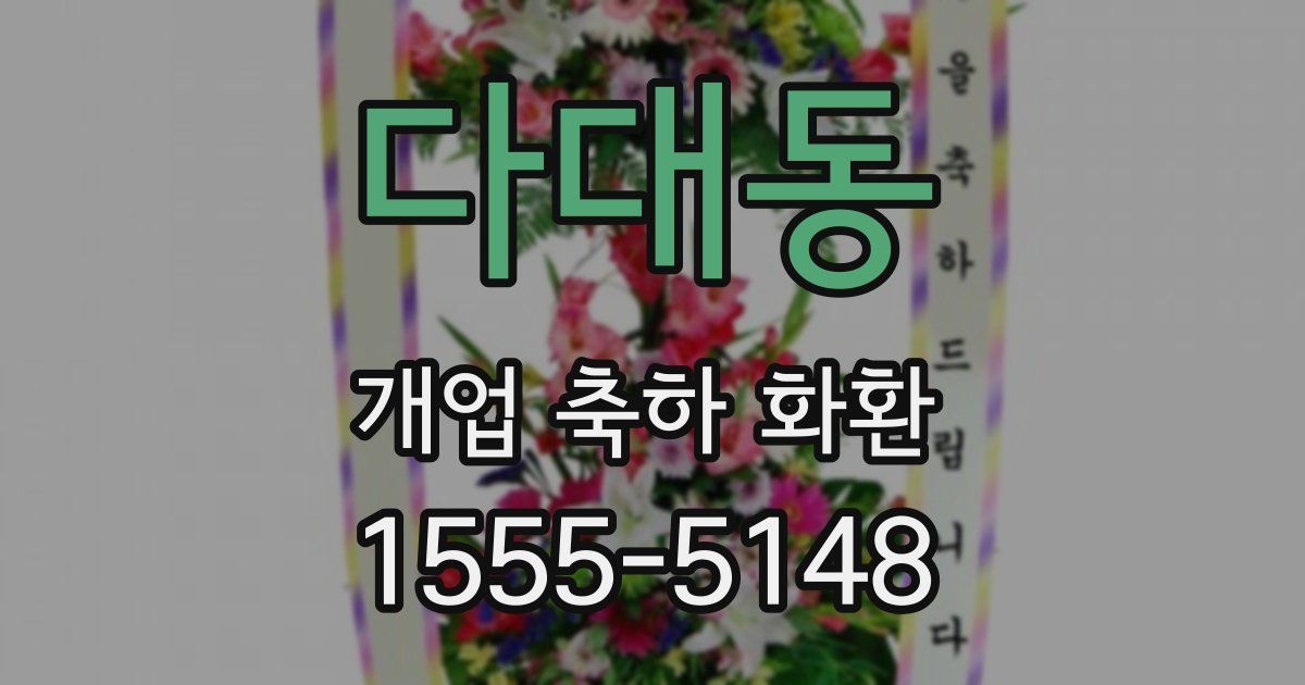 다대동 개업 축하 화환