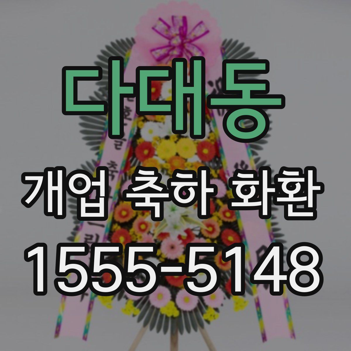 다대동 개업 축하 화환