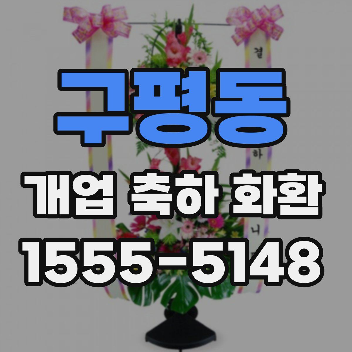 구평동 개업 축하 화환