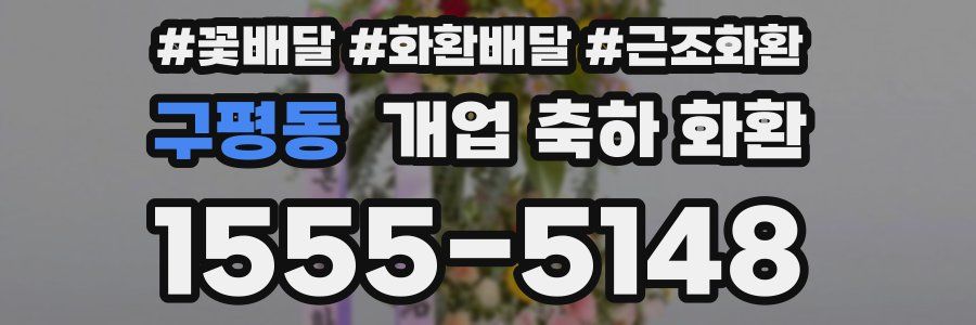구평동 개업 축하 화환