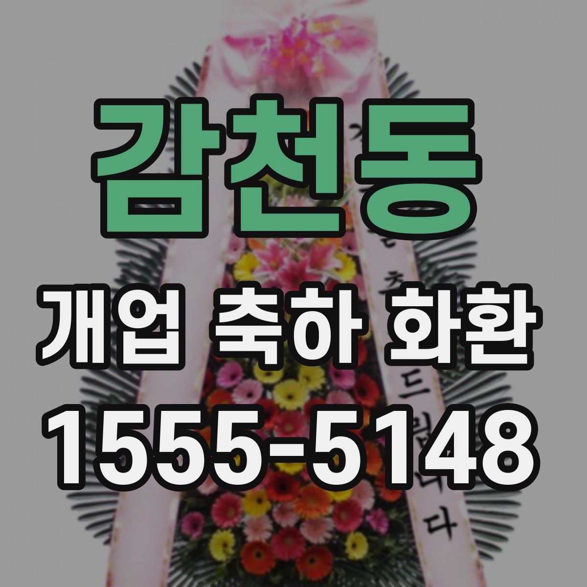 감천동 개업 축하 화환