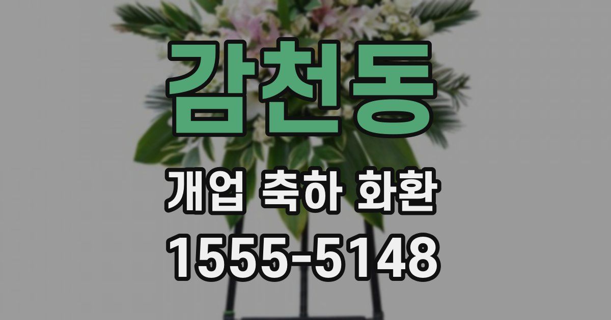 감천동 개업 축하 화환