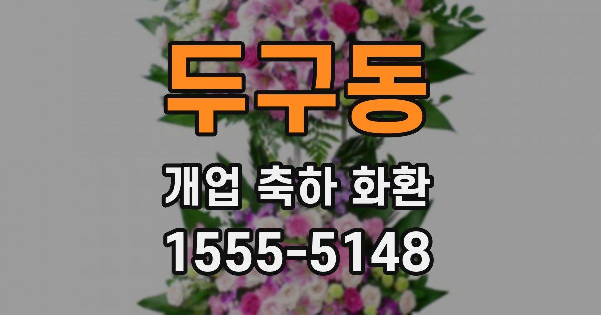 두구동 개업 축하 화환
