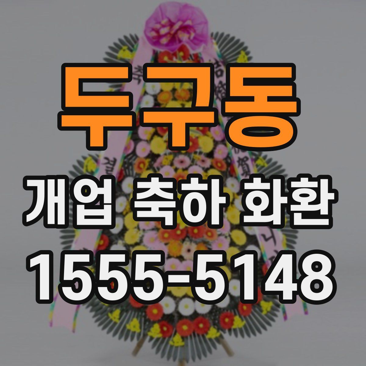 두구동 개업 축하 화환