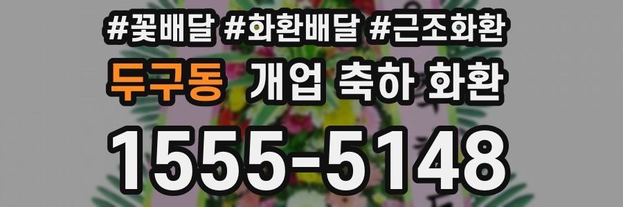 두구동 개업 축하 화환