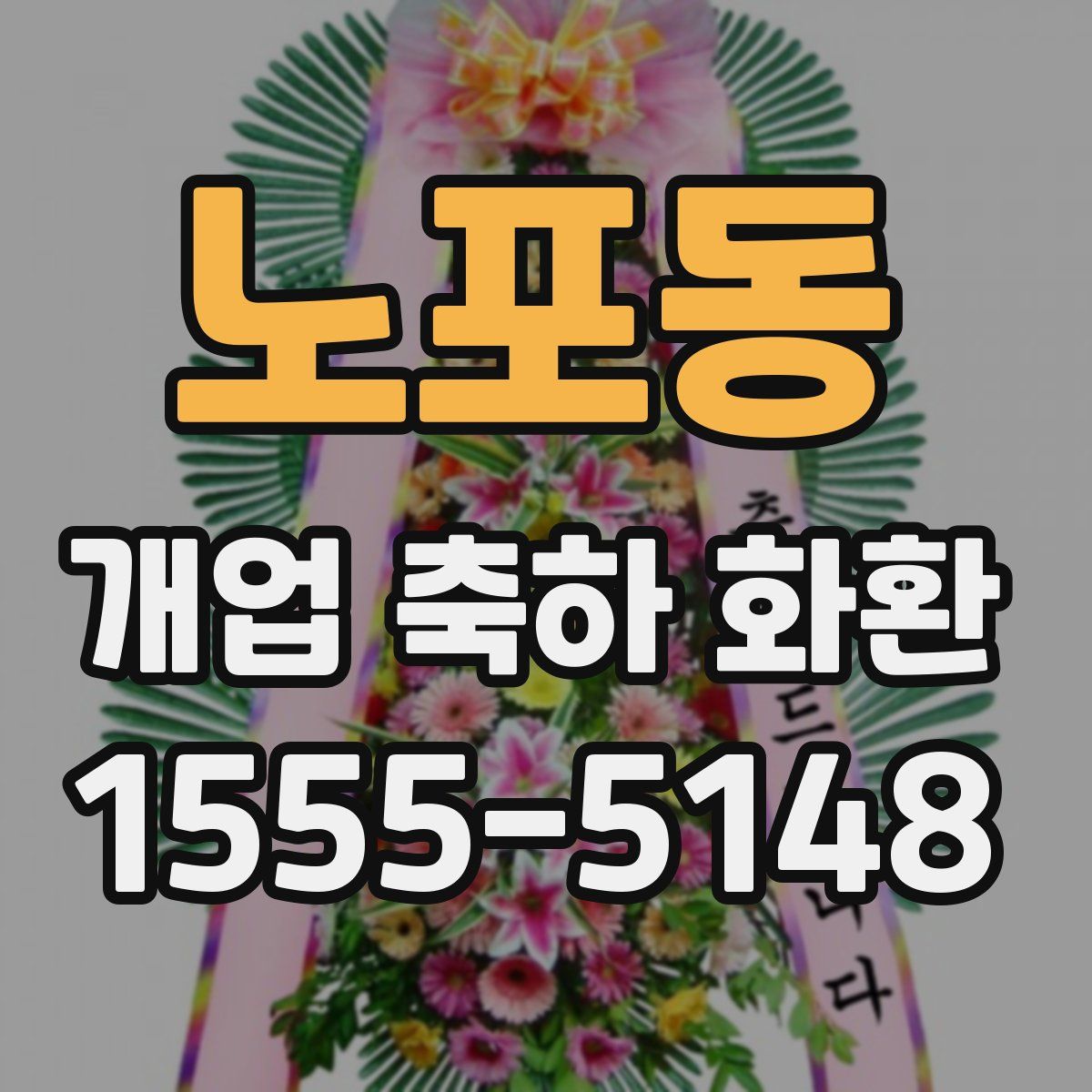 노포동 개업 축하 화환