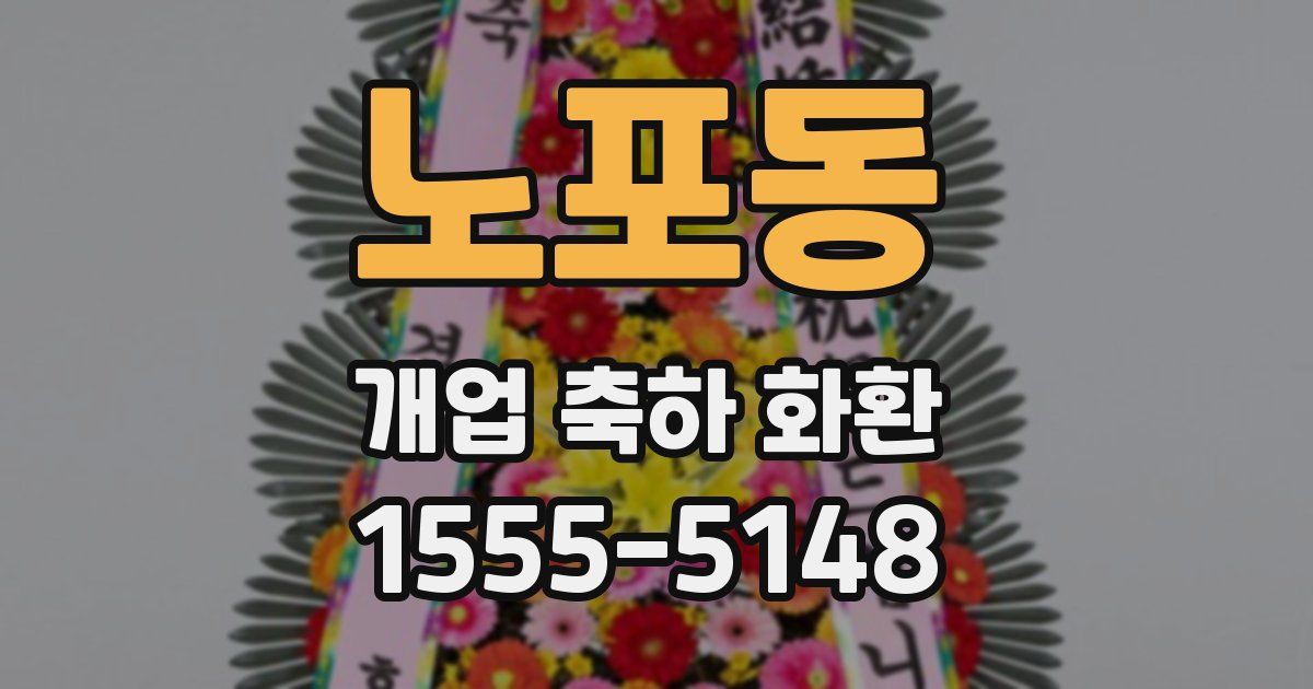 노포동 개업 축하 화환