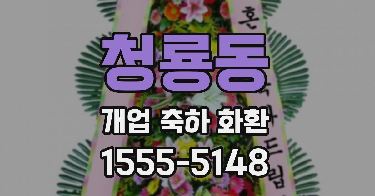 청룡동 개업 축하 화환