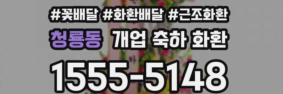 청룡동 개업 축하 화환