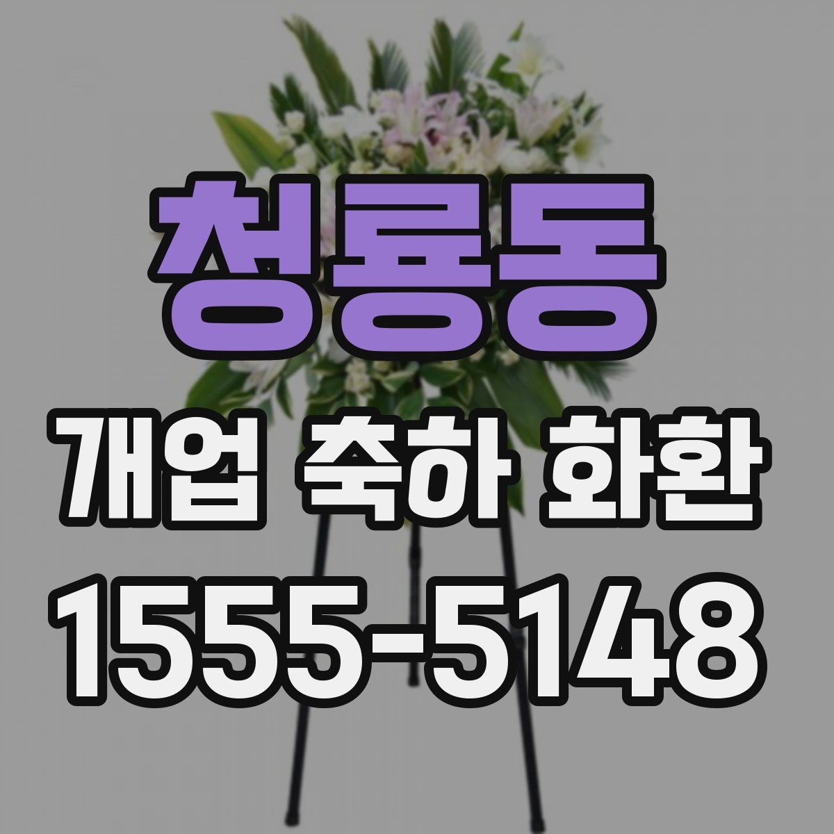 청룡동 개업 축하 화환