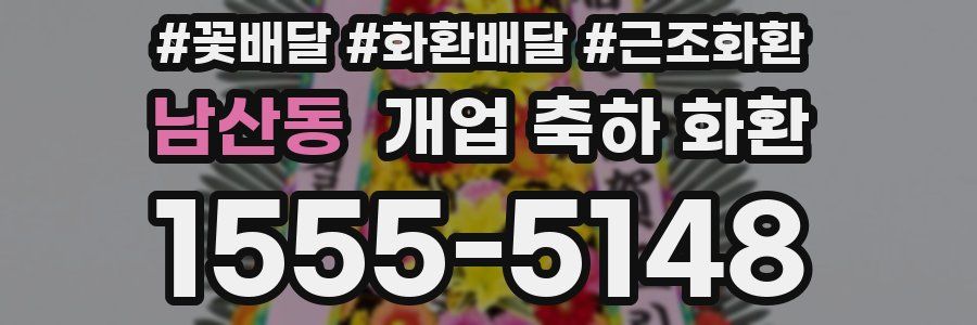 남산동 개업 축하 화환