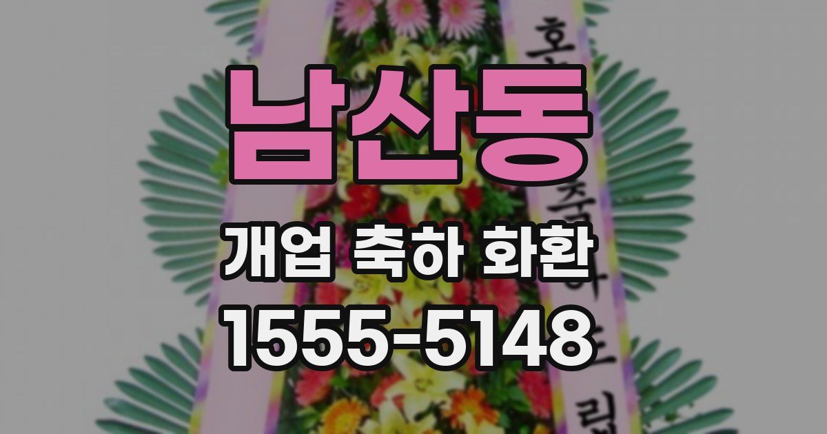 남산동 개업 축하 화환