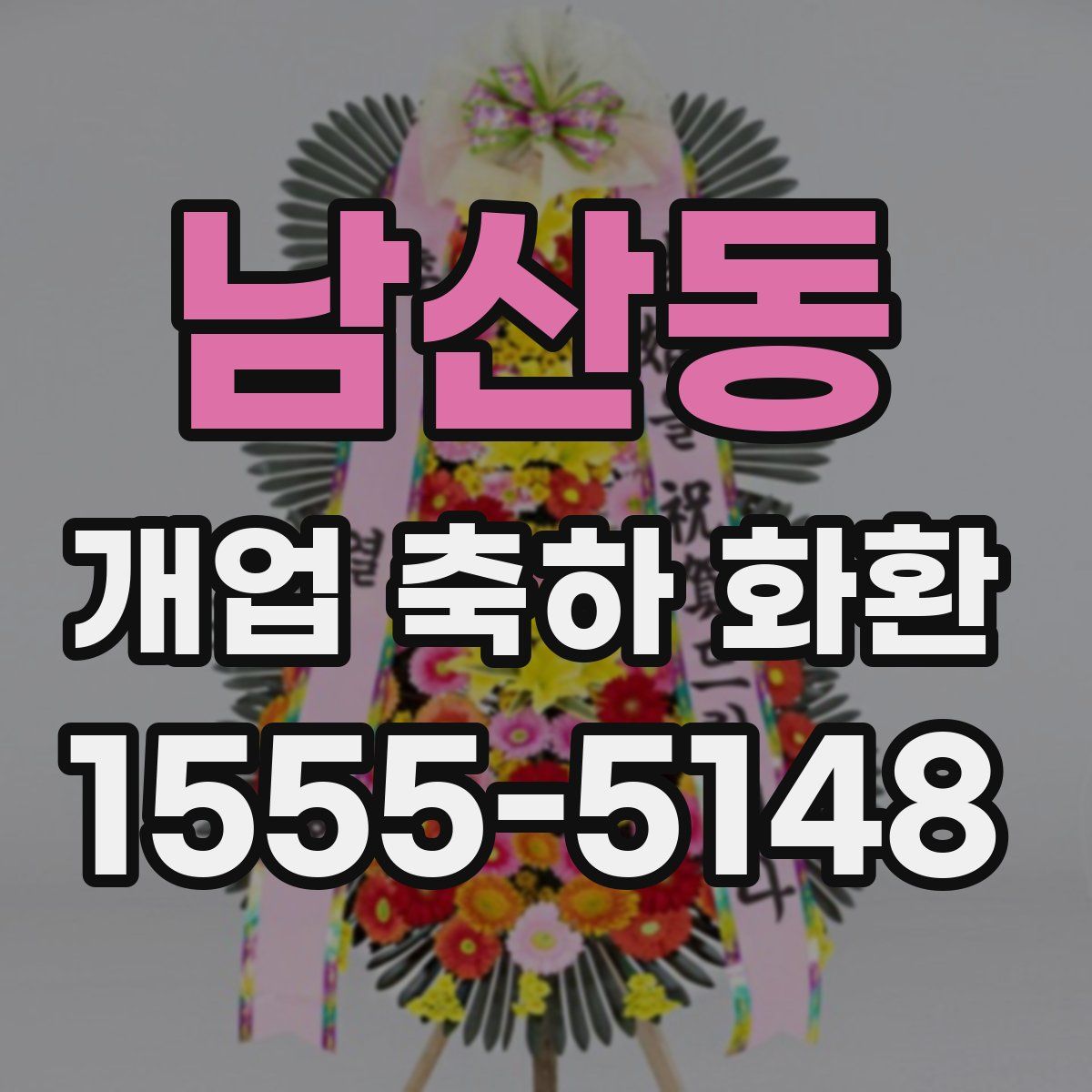 남산동 개업 축하 화환