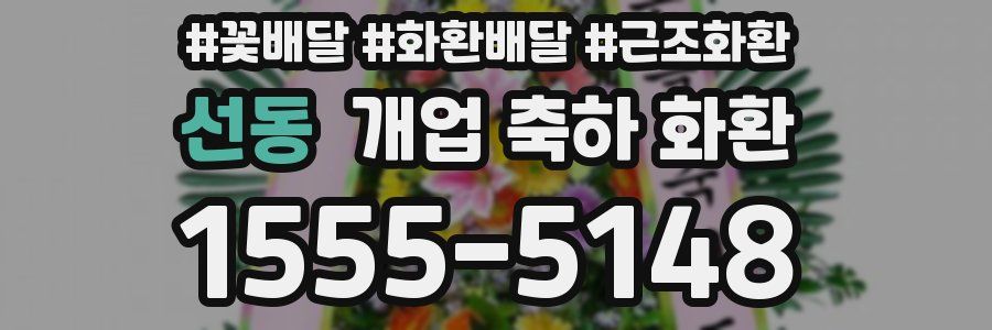 선동 개업 축하 화환