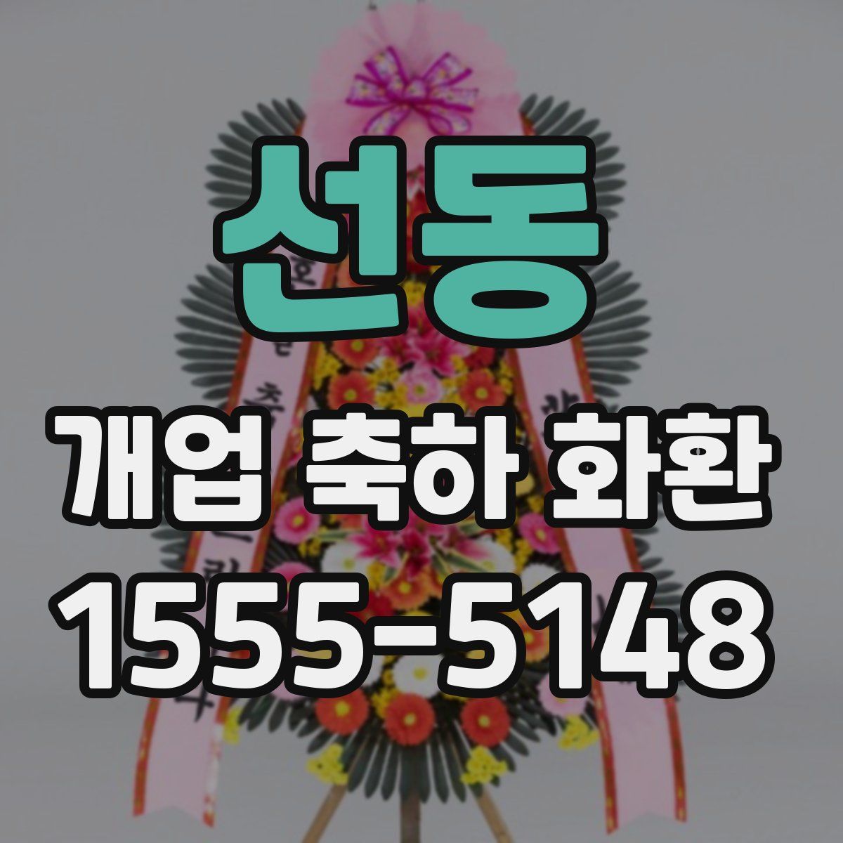 선동 개업 축하 화환