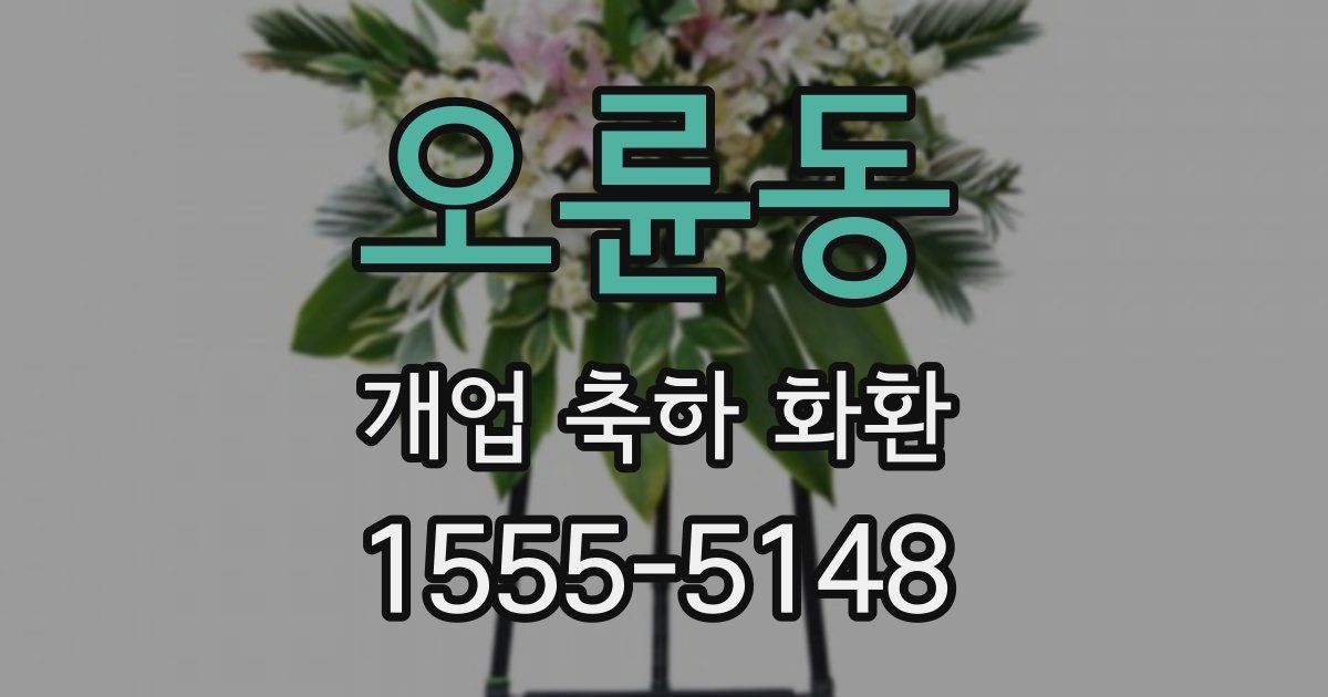 오륜동 개업 축하 화환