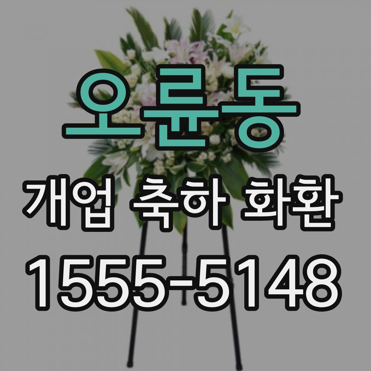 오륜동 개업 축하 화환