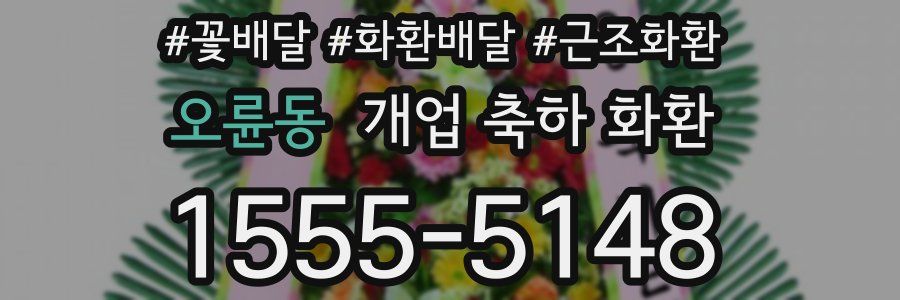 오륜동 개업 축하 화환