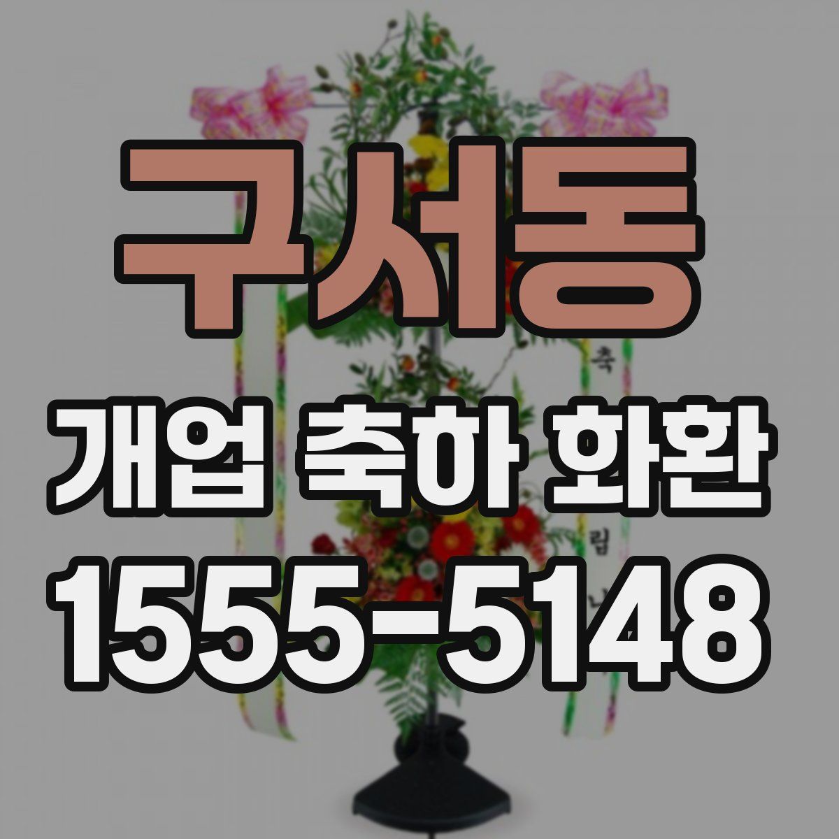 구서동 개업 축하 화환