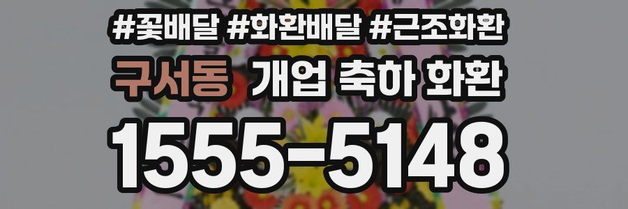 구서동 개업 축하 화환