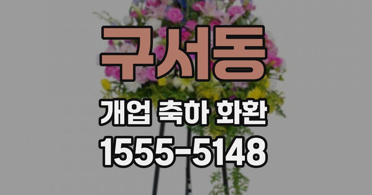 구서동 개업 축하 화환