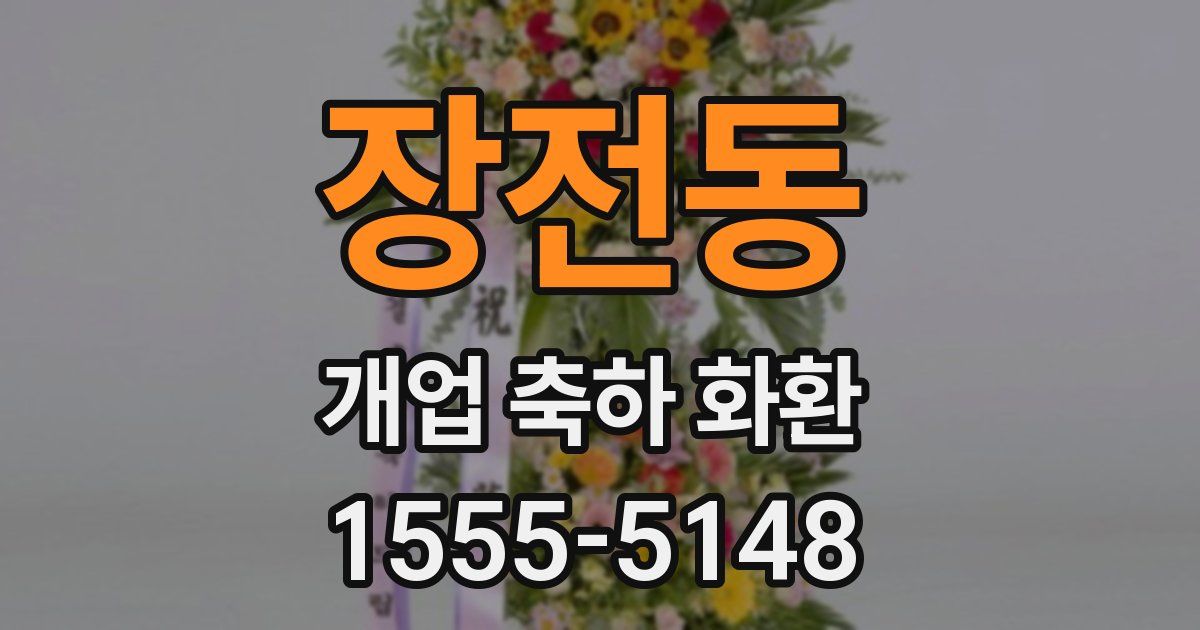 장전동 개업 축하 화환