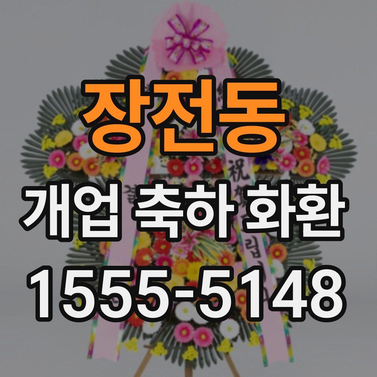 장전동 개업 축하 화환