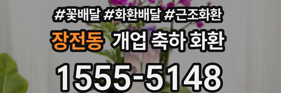 장전동 개업 축하 화환