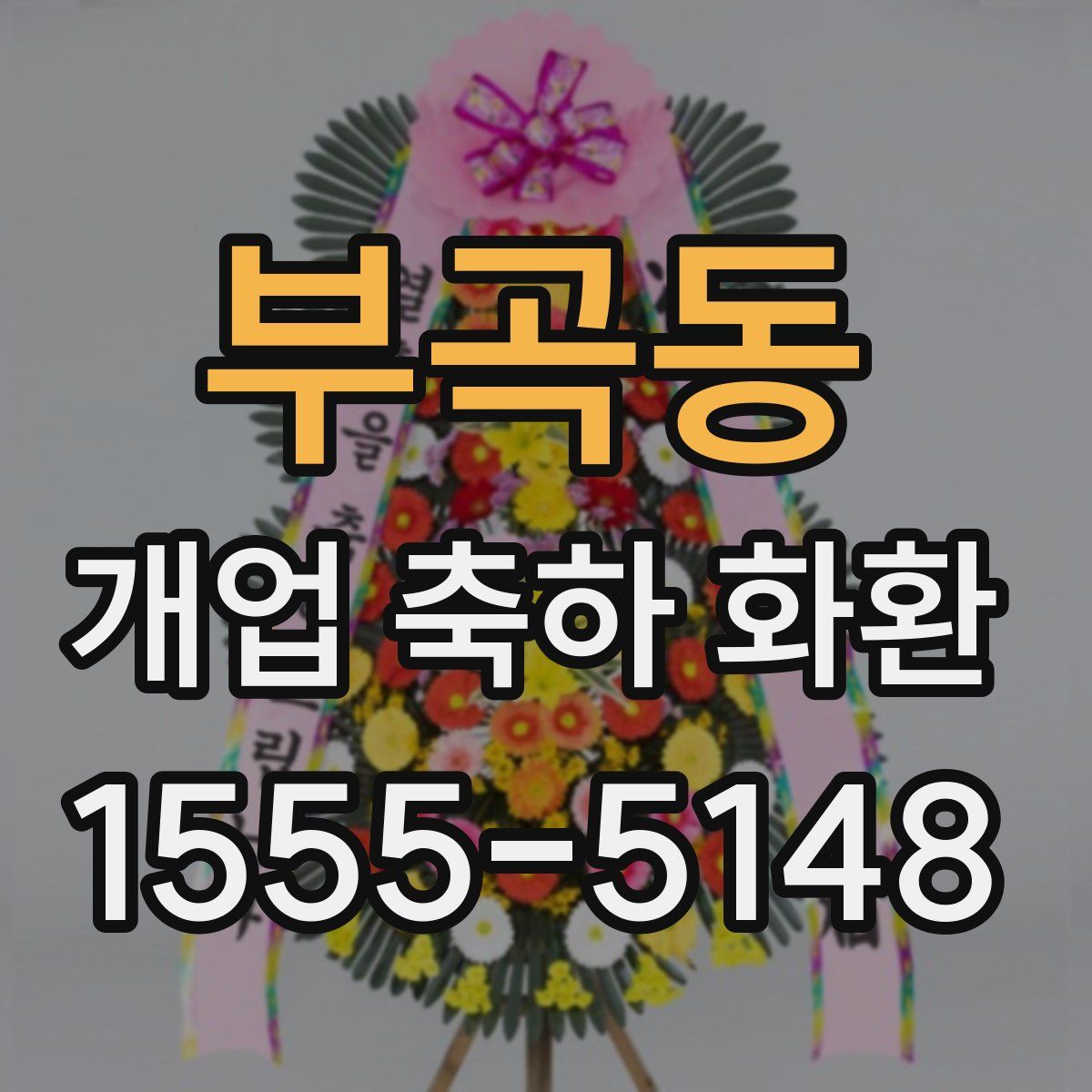 부곡동 개업 축하 화환