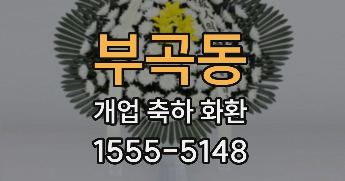 부곡동 개업 축하 화환
