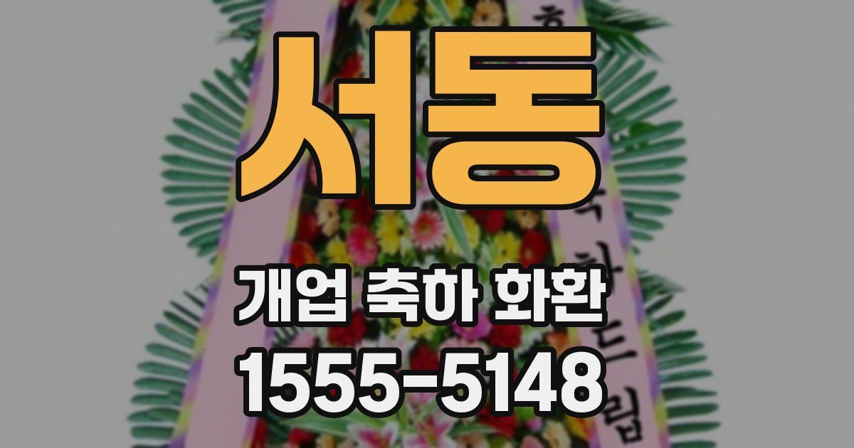 서동 개업 축하 화환