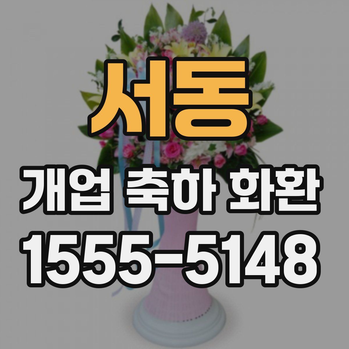 서동 개업 축하 화환
