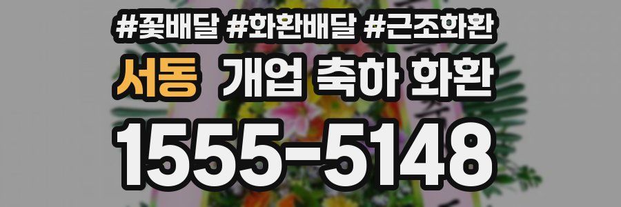 서동 개업 축하 화환