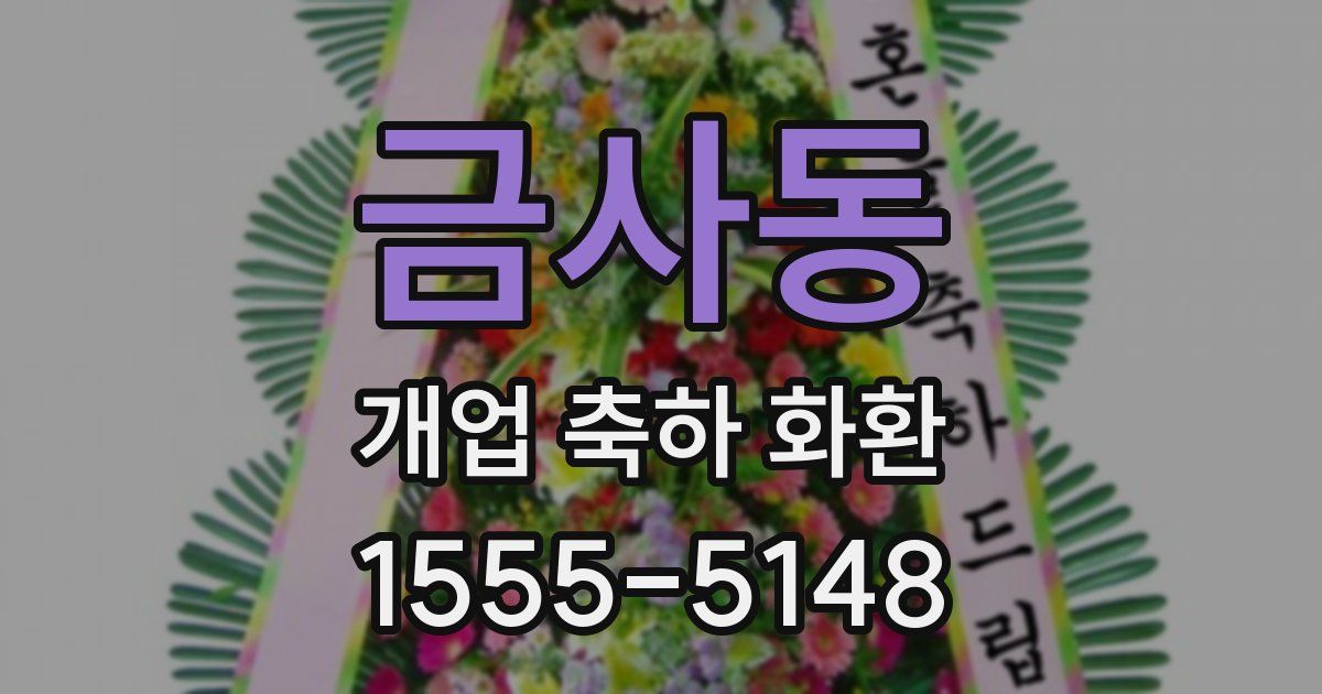 금사동 개업 축하 화환