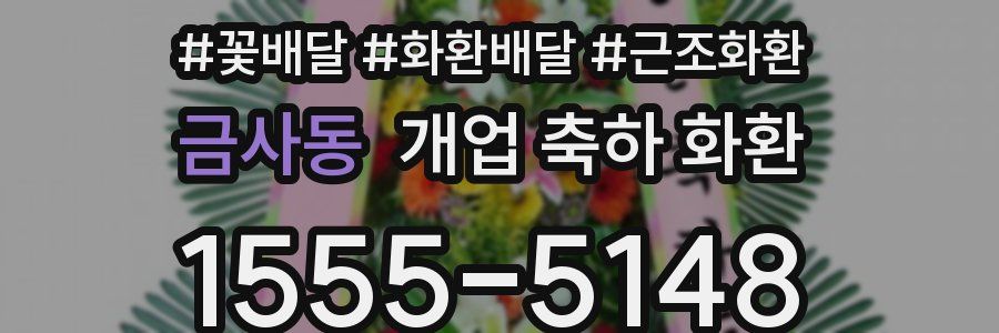 금사동 개업 축하 화환
