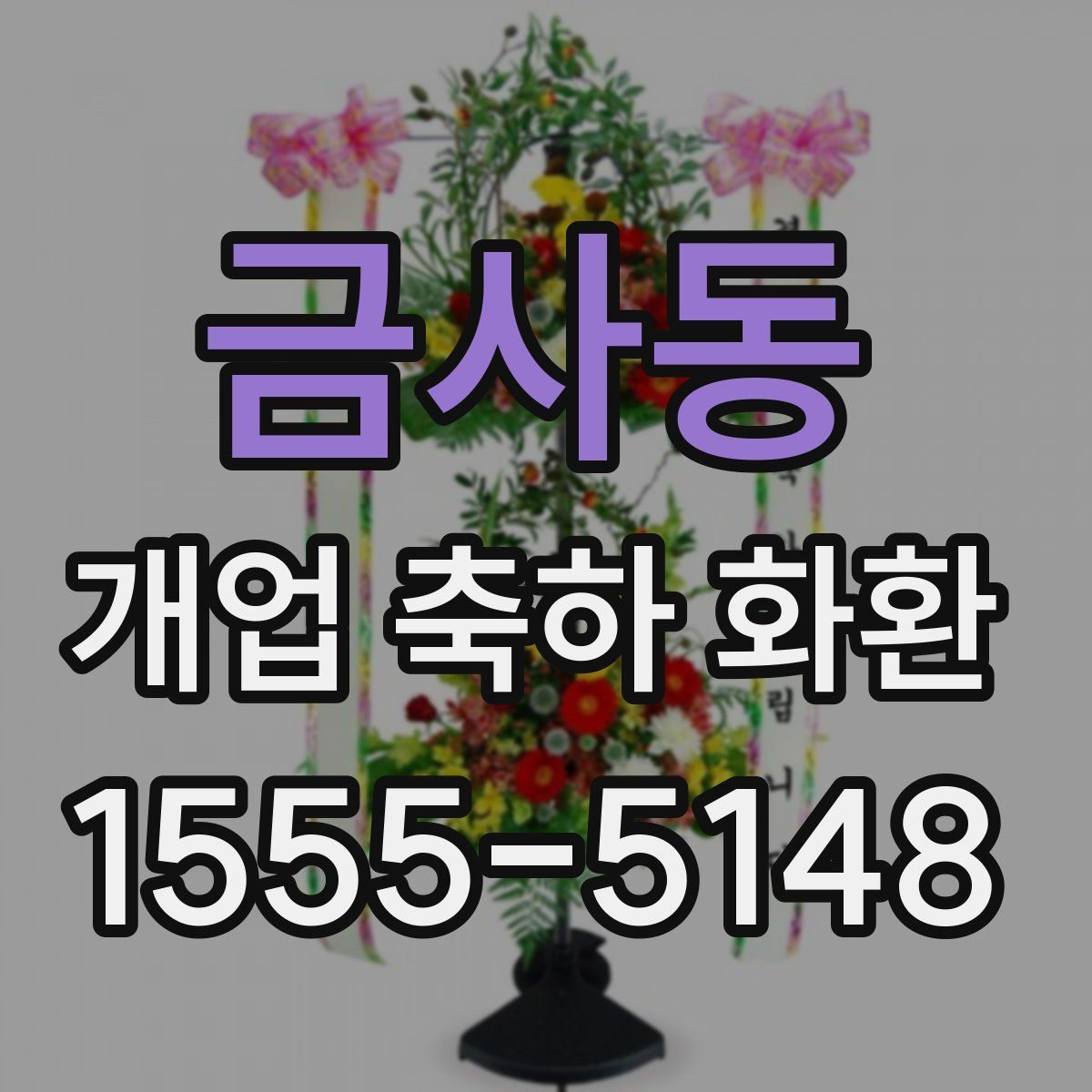 금사동 개업 축하 화환