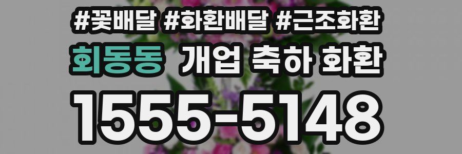 회동동 개업 축하 화환