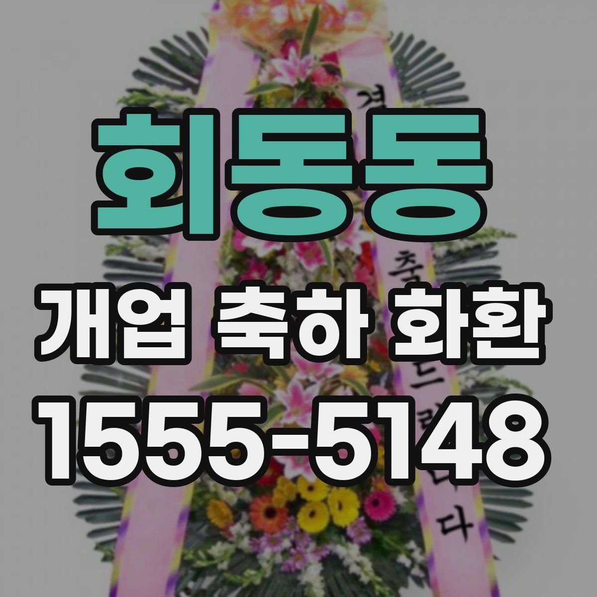 회동동 개업 축하 화환