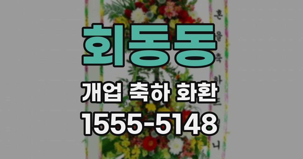 회동동 개업 축하 화환