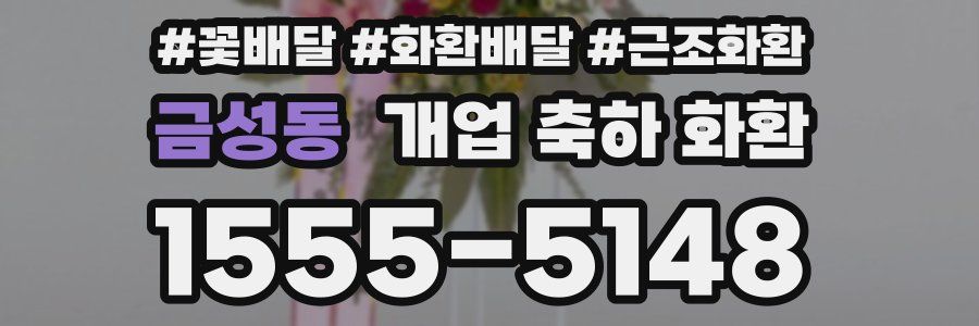 금성동 개업 축하 화환