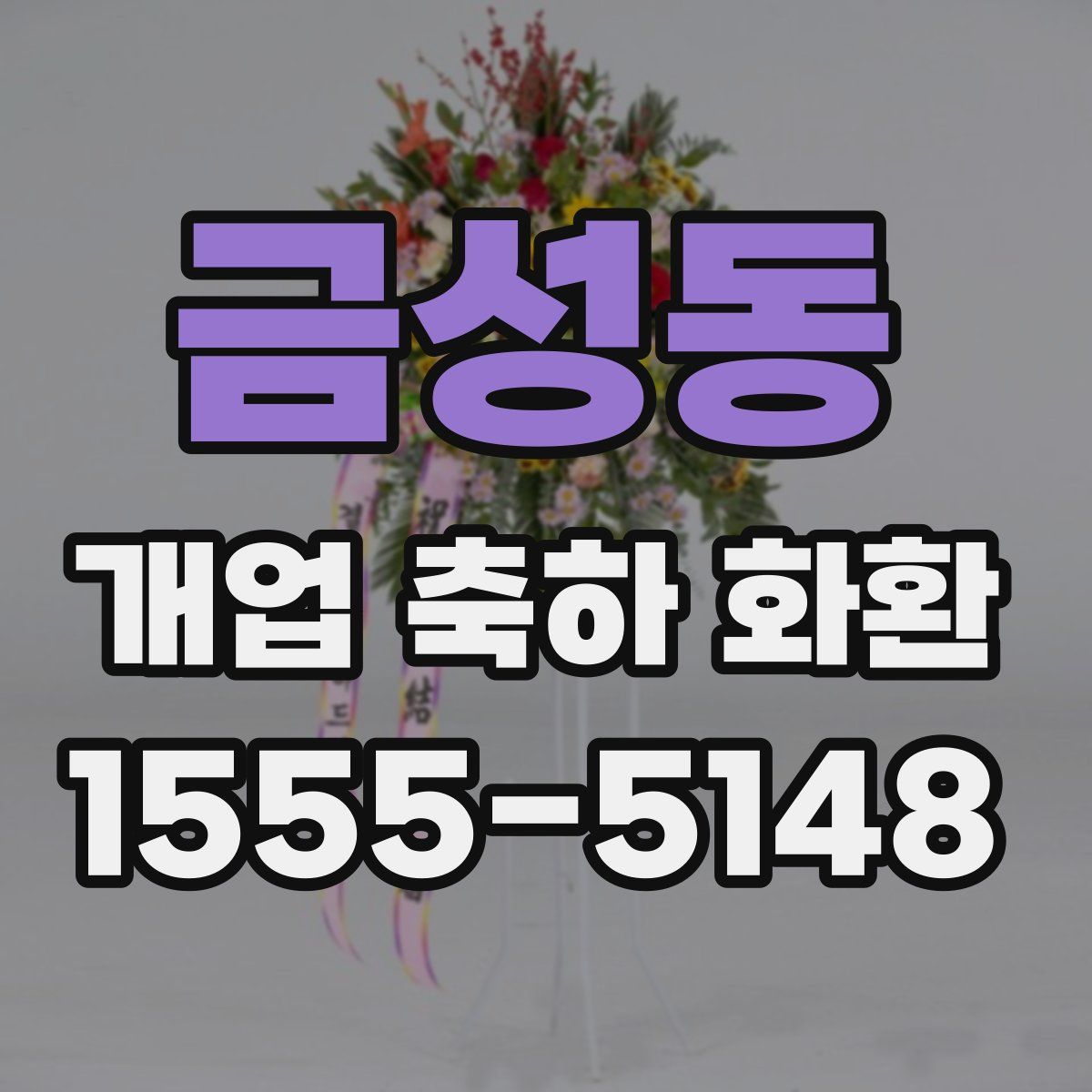 금성동 개업 축하 화환