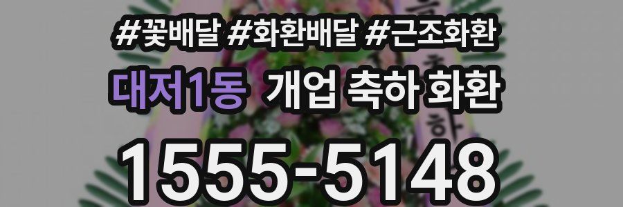 대저1동 개업 축하 화환
