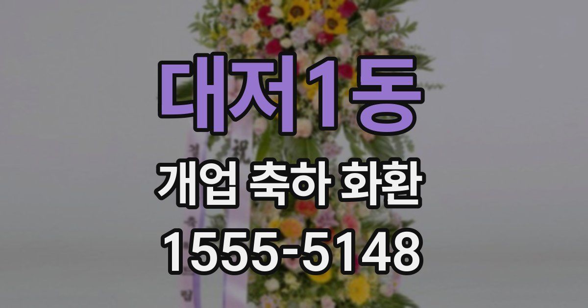 대저1동 개업 축하 화환