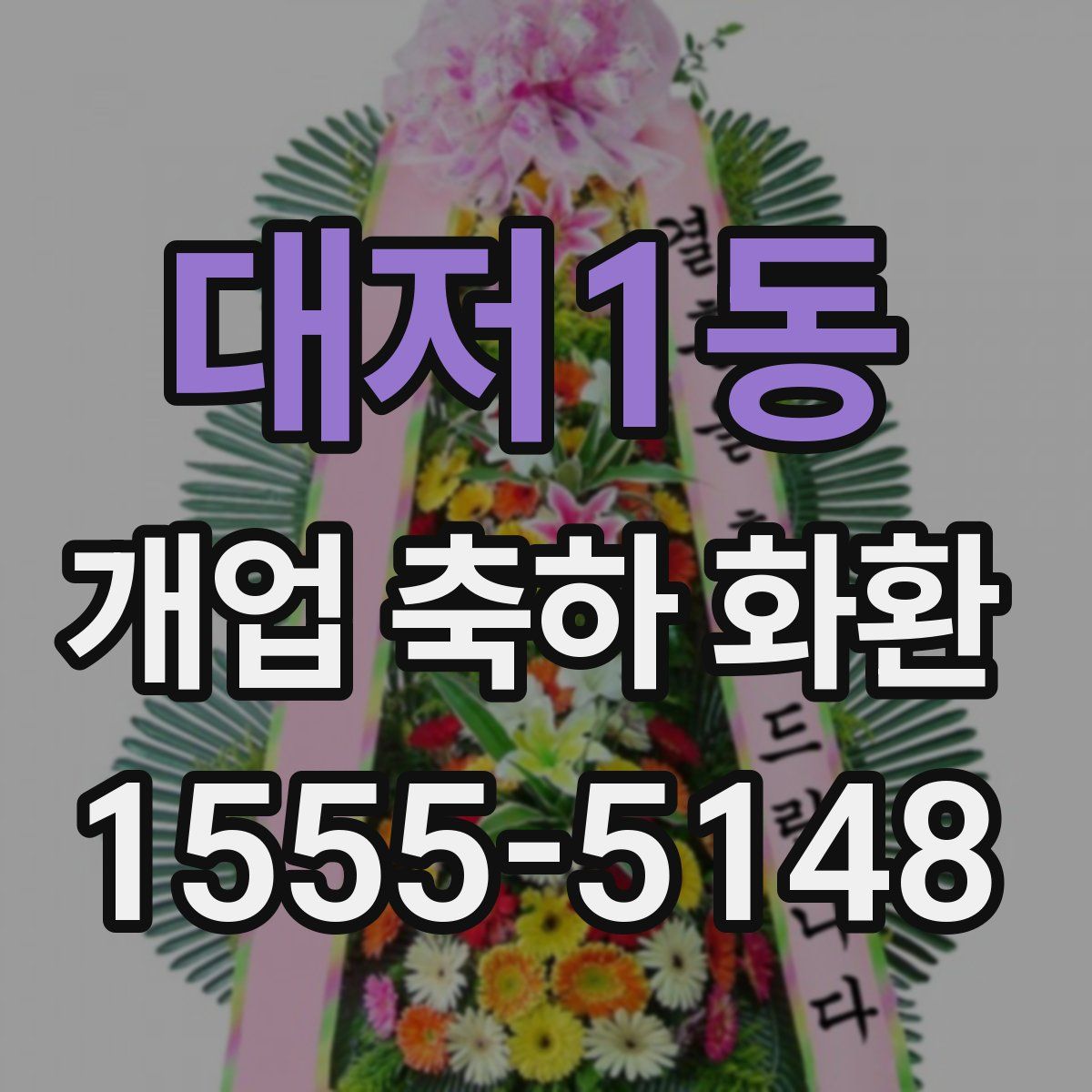 대저1동 개업 축하 화환