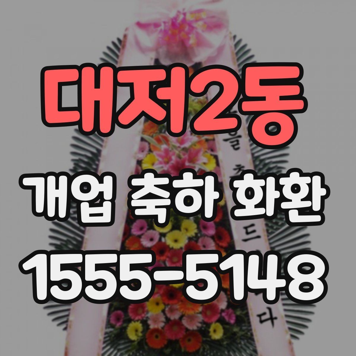 대저2동 개업 축하 화환 주문 후 확인해야 할 내용
